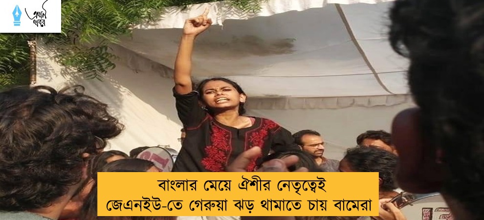 বাংলার মেয়ে ঐশীর নেতৃত্বেই জেএনইউ-তে গেরুয়া ঝড় থামাতে চায় বামেরা