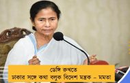 ডেঙ্গি রুখতে ঢাকার সঙ্গে কথা বলুক বিদেশ মন্ত্রক – মমতা