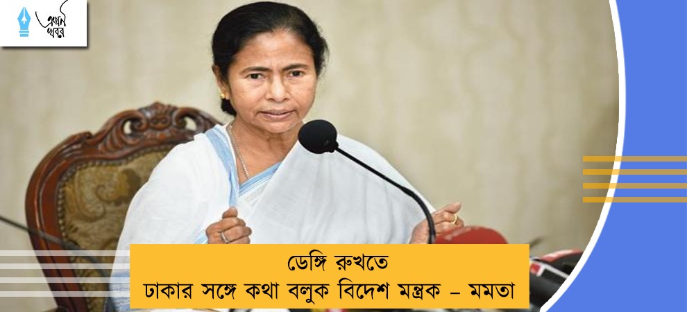 ডেঙ্গি রুখতে ঢাকার সঙ্গে কথা বলুক বিদেশ মন্ত্রক – মমতা