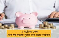 ১ অক্টোবর থেকে ফের স্বল্প সঞ্চয়ে সুদের হার কমার সম্ভাবনা
