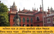 সংবিধান মতে যে কোনও ভারতীয়ই চাইলে ঈশ্বরকে অস্বীকার করতে পারেন - ঐতিহাসিক রায় মাদ্রাজ হাইকোর্টের
