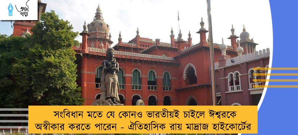 সংবিধান মতে যে কোনও ভারতীয়ই চাইলে ঈশ্বরকে অস্বীকার করতে পারেন - ঐতিহাসিক রায় মাদ্রাজ হাইকোর্টের