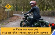 যোগীরাজ্য যেন আরব দেশ - মেয়ে হয়ে বাইক চালানোয় খুনের হুমকি, গ্রেফতার ২