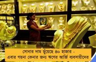 সোনার দাম ছুঁয়েছে ৪০ হাজার - এবার গয়না কেনার জন্য ঋণের আর্জি ব্যবসায়ীদের