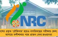 দেশের প্রকৃত 'চৌকিদার' হয়েও নাগরিকত্বের পরীক্ষায় ফেল! - আসামে বন্দীশালার পথে প্রাক্তন সেনা-জওয়ানরা