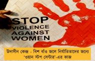 উদাসীন কেন্দ্র - বিশ বাঁও জলে নির্যাতিতাদের জন্যে ‘ওয়ান স্টপ সেন্টার’-এর কাজ