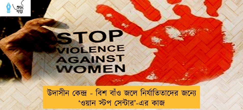 উদাসীন কেন্দ্র - বিশ বাঁও জলে নির্যাতিতাদের জন্যে ‘ওয়ান স্টপ সেন্টার’-এর কাজ