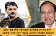 ওঁদের আই কিউ সদ্যোজাত অ্যামিবার থেকেও কম! - 'গুমনামী' নিয়ে সুগত বসুকে বেনজির আক্রমণ সৃজিতের