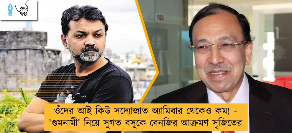 ওঁদের আই কিউ সদ্যোজাত অ্যামিবার থেকেও কম! - 'গুমনামী' নিয়ে সুগত বসুকে বেনজির আক্রমণ সৃজিতের