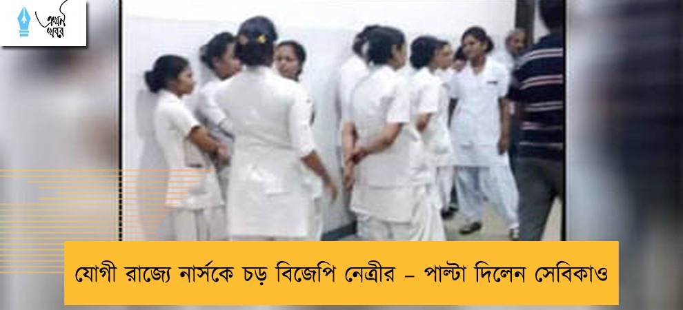 যোগী রাজ্যে নার্সকে চড় বিজেপি নেত্রীর – পাল্টা দিলেন সেবিকাও