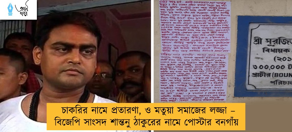 চাকরির নামে প্রতারণা, ও মতুয়া সমাজের লজ্জা –বিজেপি সাংসদ শান্তনু ঠাকুরের নামে পোস্টার বনগাঁয়