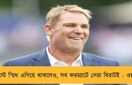 টেস্টে স্মিথ এগিয়ে থাকলেও, সব ফরম্যাটে সেরা বিরাটই - ওয়ার্ন