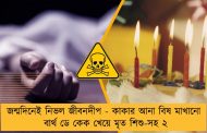 জন্মদিনেই নিভল জীবনদীপ - কাকার আনা বিষ মাখানো বার্থ ডে কেক খেয়ে মৃত শিশু-সহ ২
