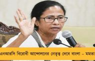 এনআরসি বিরোধী আন্দোলনের নেতৃত্ব দেবে বাংলা – মমতা