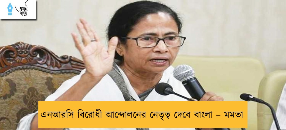 এনআরসি বিরোধী আন্দোলনের নেতৃত্ব দেবে বাংলা – মমতা