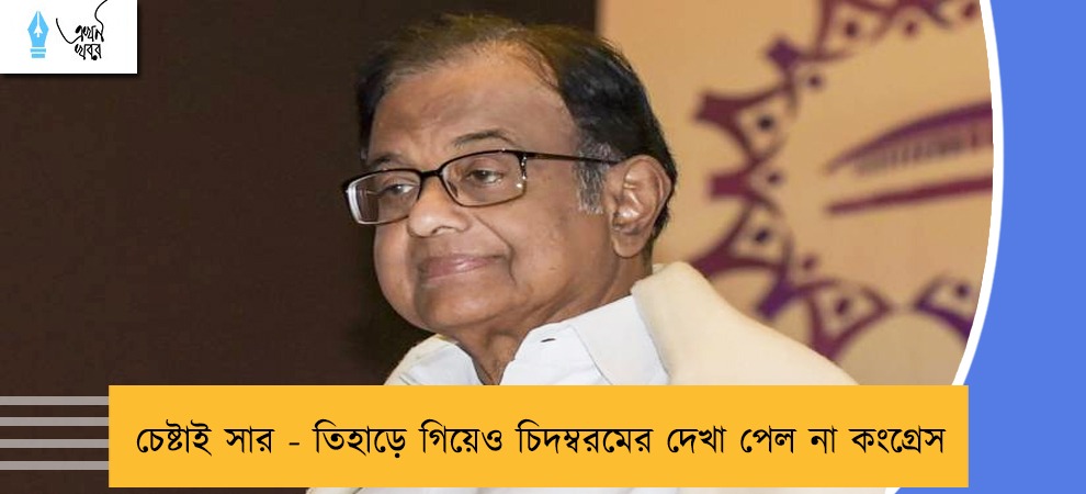 চেষ্টাই সার - তিহাড়ে গিয়েও চিদম্বরমের দেখা পেল না কংগ্রেস