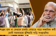 শিল্পের হাল না ফেরালে চাকরি খোয়াতে পারে লক্ষাধিক কর্মী - মোদী সরকারকে হুঁশিয়ারি গাড়ি সংস্থাগুলির