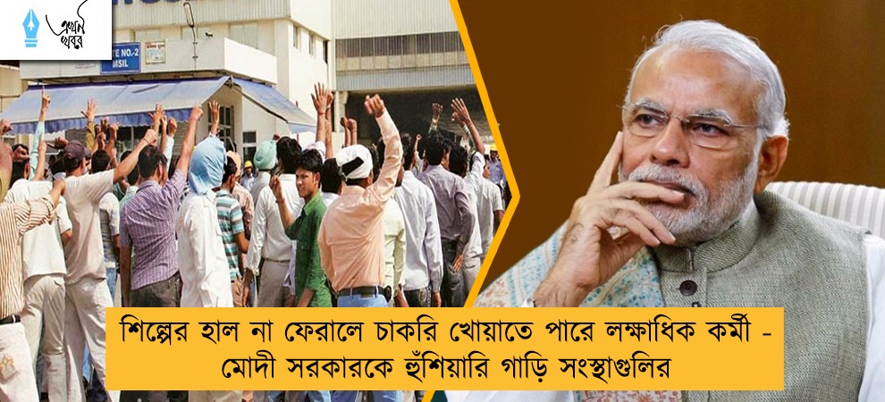 শিল্পের হাল না ফেরালে চাকরি খোয়াতে পারে লক্ষাধিক কর্মী - মোদী সরকারকে হুঁশিয়ারি গাড়ি সংস্থাগুলির