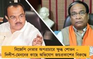 বিজেপি নেতার অপপ্রচারে ক্ষুব্ধ শোভন – দিলীপ-মেননের কাছে অভিযোগ জয়প্রকাশের বিরুদ্ধে
