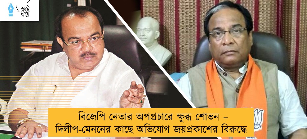 বিজেপি নেতার অপপ্রচারে ক্ষুব্ধ শোভন – দিলীপ-মেননের কাছে অভিযোগ জয়প্রকাশের বিরুদ্ধে