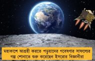 মহাকাশে আগ্রহী করতে পড়ুয়াদের গবেষণার সাফল্যের গল্প শোনাতে শুরু করেছেন ইসরোর বিজ্ঞানীরা