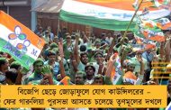 বিজেপি ছেড়ে জোড়াফুলে যোগ কাউন্সিলরের – ফের গারুলিয়া পুরসভা আসতে চলেছে তৃণমূলের দখলে