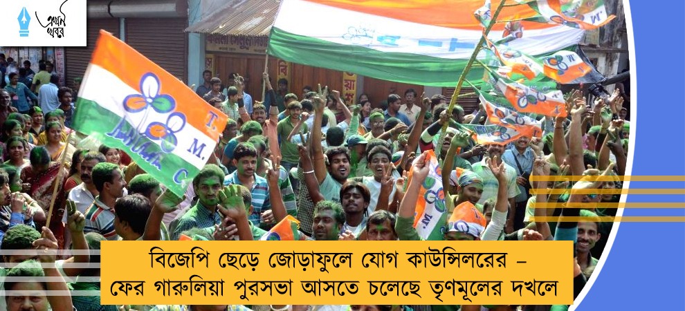 বিজেপি ছেড়ে জোড়াফুলে যোগ কাউন্সিলরের – ফের গারুলিয়া পুরসভা আসতে চলেছে তৃণমূলের দখলে