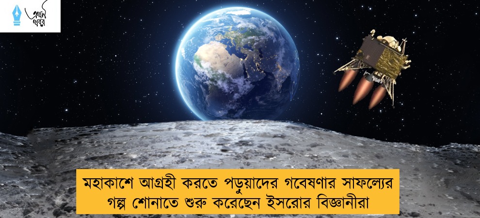মহাকাশে আগ্রহী করতে পড়ুয়াদের গবেষণার সাফল্যের গল্প শোনাতে শুরু করেছেন ইসরোর বিজ্ঞানীরা