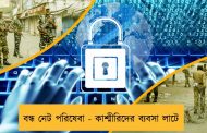 বন্ধ নেট পরিষেবা - কাশ্মীরিদের ব্যবসা লাটে