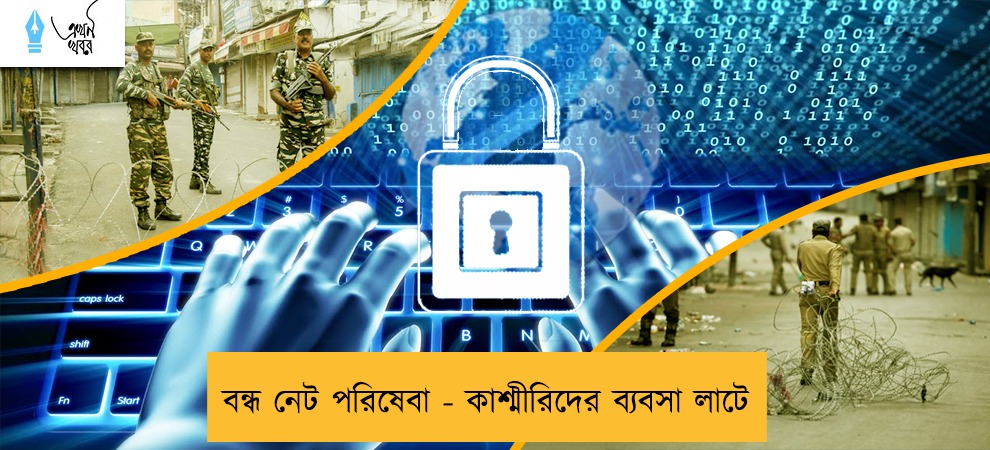 বন্ধ নেট পরিষেবা - কাশ্মীরিদের ব্যবসা লাটে