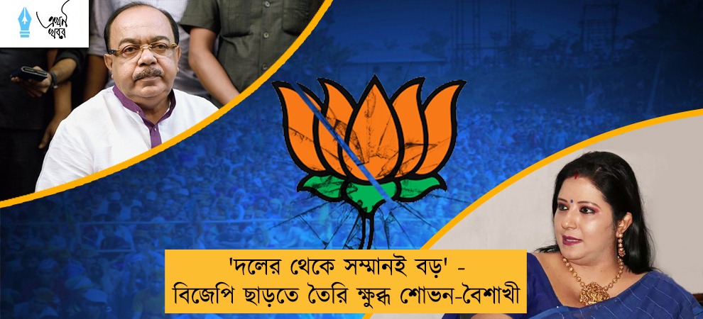 'দলের থেকে সম্মানই বড়' - বিজেপি ছাড়তে তৈরি ক্ষুব্ধ শোভন-বৈশাখী