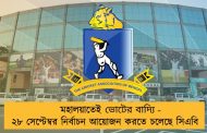 মহালয়াতেই ভোটেরবাদ‍্যি - ২৮ সেপ্টেম্বর নির্বাচন আয়োজন করতে চলেছে সিএবি