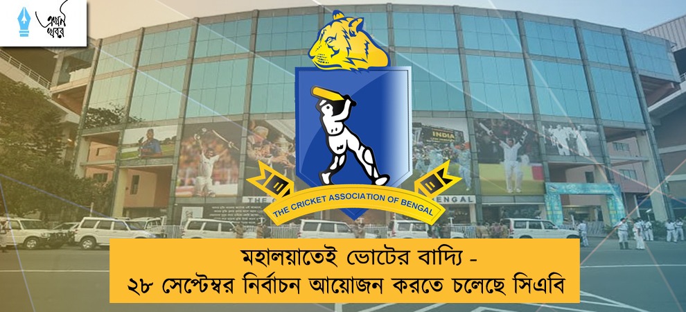 মহালয়াতেই ভোটেরবাদ‍্যি - ২৮ সেপ্টেম্বর নির্বাচন আয়োজন করতে চলেছে সিএবি