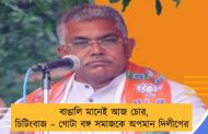 বাঙালি মানেই আজ চোর, চিটিংবাজ – গোটা বঙ্গ সমাজকে অপমান দিলীপের