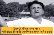 ক্রিকেটে দুনিয়ার নক্ষত্র পতন - পাকিস্তানের কিংবদন্তি লেগস্পিনার আব্দুল কাদির প্রয়াত