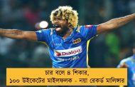 চার বলে ৪ শিকার, ১০০ উইকেটের মাইলফলক - নয়া রেকর্ড মালিঙ্গার