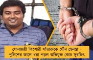 সোনাজয়ী কিশোরী সাঁতারুকে যৌন হেনস্তা - পুলিশের জালে ধরা পড়ল অভিযুক্ত কোচ সুরজিৎ