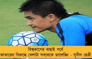 বিশ্বকাপের বাছাই পর্বে কাতারের বিরুদ্ধে খেলাটা সবথেকে চ্যালেঞ্জিং - সুনীল ছেত্রী
