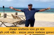 রৌদ্রজ্জ্বল জামাইকাতে মদের গ্লাস হাতে ছবি পোস্ট শাস্ত্রীর – ভারতের কোচকে সমর্থকদের তুলোধনা