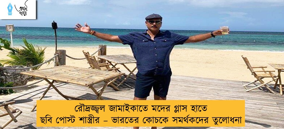 রৌদ্রজ্জ্বল জামাইকাতে মদের গ্লাস হাতে ছবি পোস্ট শাস্ত্রীর – ভারতের কোচকে সমর্থকদের তুলোধনা