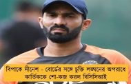 বিপাকে দীনেশ - বোর্ডের সঙ্গে চুক্তি লঙ্ঘনের অপরাধে কার্তিককে শো-কজ করল বিসিসিআই