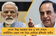 লোকে কিন্তু বড়জোর আর ৬ মাস দেখবে - অর্থনীতির বেহাল দশা নিয়ে মোদীকে হুঁশিয়ারি স্বামীর