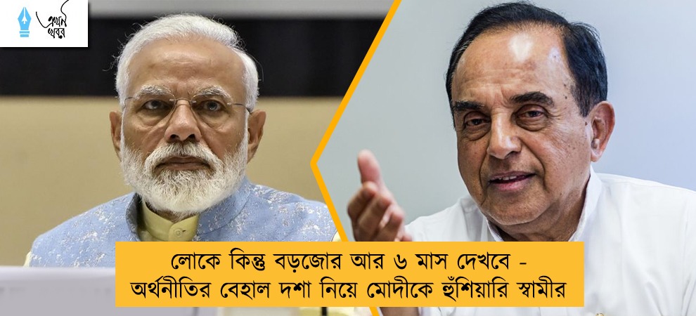লোকে কিন্তু বড়জোর আর ৬ মাস দেখবে - অর্থনীতির বেহাল দশা নিয়ে মোদীকে হুঁশিয়ারি স্বামীর