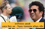 মানসিকতার জোরেই এভাবে ফিরে এল - স্মিথের পারফম্যান্সে অবিভূত শচীন