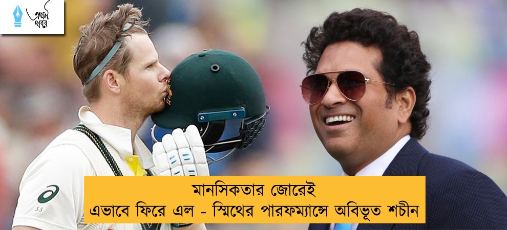মানসিকতার জোরেই এভাবে ফিরে এল - স্মিথের পারফম্যান্সে অবিভূত শচীন