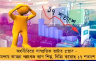 অর্থনীতিতে সাম্প্রতিক ভাটার প্রভাব - মন্দায় আচ্ছন্ন ল্যাগেজ ব্যাগ শিল্প, বিক্রি কমেছে ১৭ শতাংশ