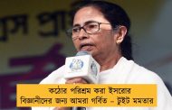 কঠোর পরিশ্রম করা ইসরোর বিজ্ঞানীদের জন্য আমরা গর্বিত – টুইট মমতার