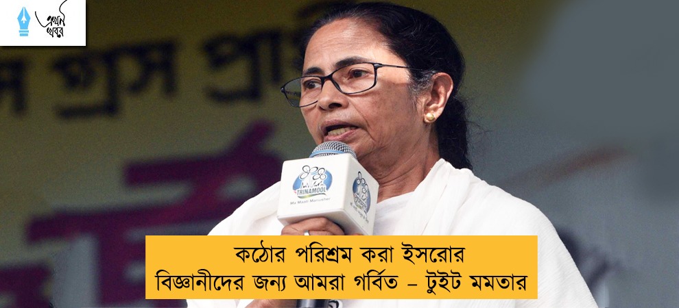 কঠোর পরিশ্রম করা ইসরোর বিজ্ঞানীদের জন্য আমরা গর্বিত – টুইট মমতার