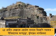 ২৫ প্রাচীন কেল্লাকে হোটেল বানাবে বিজেপি সরকার – ‘ইতিহাসের অপমৃত্যু’, ফুঁসছেন নাগরিকরা