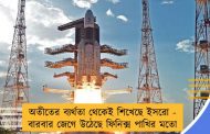অতীতের ব্যর্থতা থেকেই শিখেছে ইসরো - বারবার জেগে উঠেছে ফিনিক্স পাখির মতো